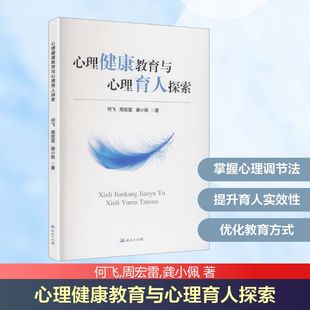 心理健康教育与心理育人探索 何飞,周宏雷,龚小佩 著 著 心理学社科 新华书店正版图书籍 天天出版社