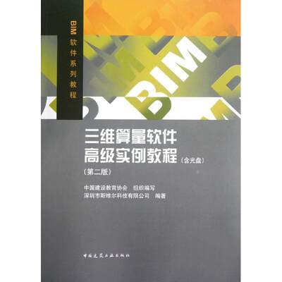 三维算量软件高级实例教程(第2版) 深圳市斯维尔科技有限公司 编 建筑/水利（新）专业科技 新华书店正版图书籍