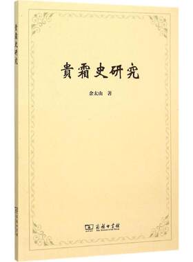 贵霜史研究 余太山 著 著 史学理论社科 新华书店正版图书籍 商务印书馆