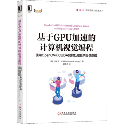 基于GPU加速的计算机视觉编程 使用OpenCV和CUDA实时处理复杂图像数据 (美)巴乌米克·维迪娅(Bhaumik Vaidya) 著 顾海燕 译