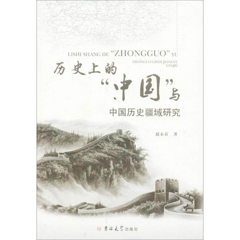 历史上的"中国"与中国历史疆域研究 赵永春 著 当代史(1919-1949)社科