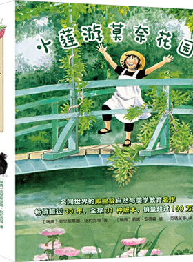 小莲游莫奈花园系列(全4册) (瑞典)克里斯蒂娜·比约克 等 著 范晓星,周小涵 等 译 (瑞典)莉娜•安德森 等 绘