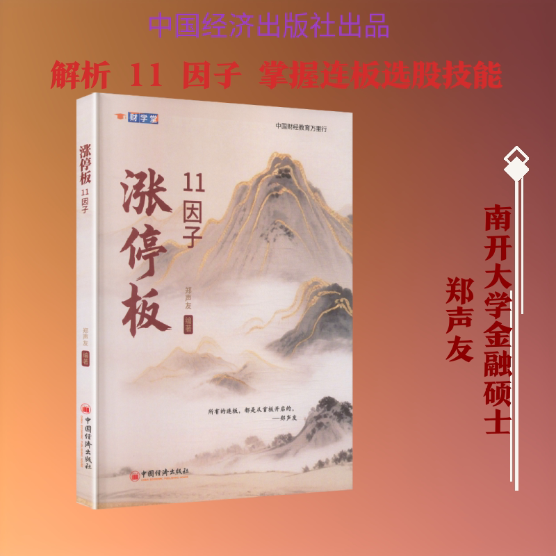涨停板11因子 郑声友 编著 编 理财/基金书籍经管、励志 新华书店正版图书籍 中国经济出版社