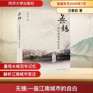 民族史志社科 社 自白 同济大学出版 图书籍 新华书店正版 地方史志 著 汪春劼 一座江南水城 无锡