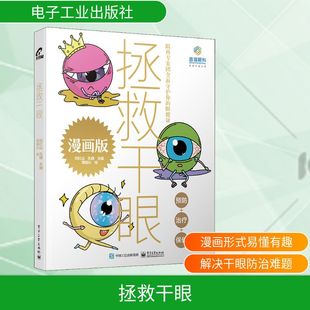 图书籍 社 孔倩 绘 眼科学生活 周瑜沁 刘红山 编 电子工业出版 拯救干眼 新华书店正版 漫画版