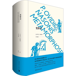 变形记 (古罗马)奥维德 著 李永毅 译 文学史文学 新华书店正版图书籍 中国青年出版社