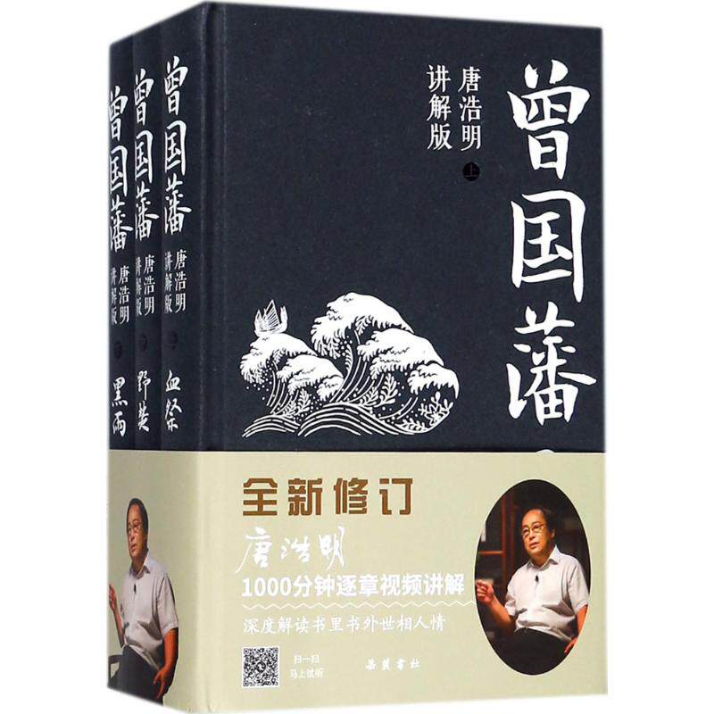 曾国藩:唐浩明讲解版唐浩明讲解版 唐浩明 著 著 军事小说文学 新华