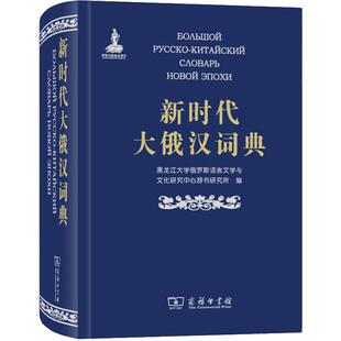 黑龙江大学俄罗斯语言文学与文化研究中心辞书研究所 图书籍 编 新华书店正版 商务印书馆 其它工具书文教 新时代大俄汉词典