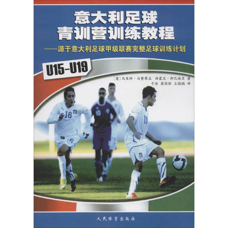 意大利足球青训营训练教程属于什么档次？