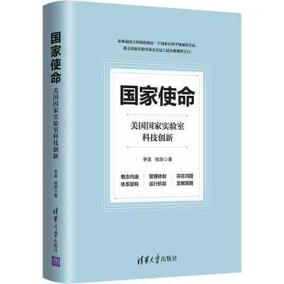 国家使命 美国国家实验室科技创新 李昊,徐源 著 自然科学史/研究方法经管、励志 新华书店正版图书籍 清华大学出版社
