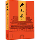 民族史志社科 社 北京大学历史系 北京出版 图书籍 新华书店正版 地方史志 著 编写组 增订本 北京史