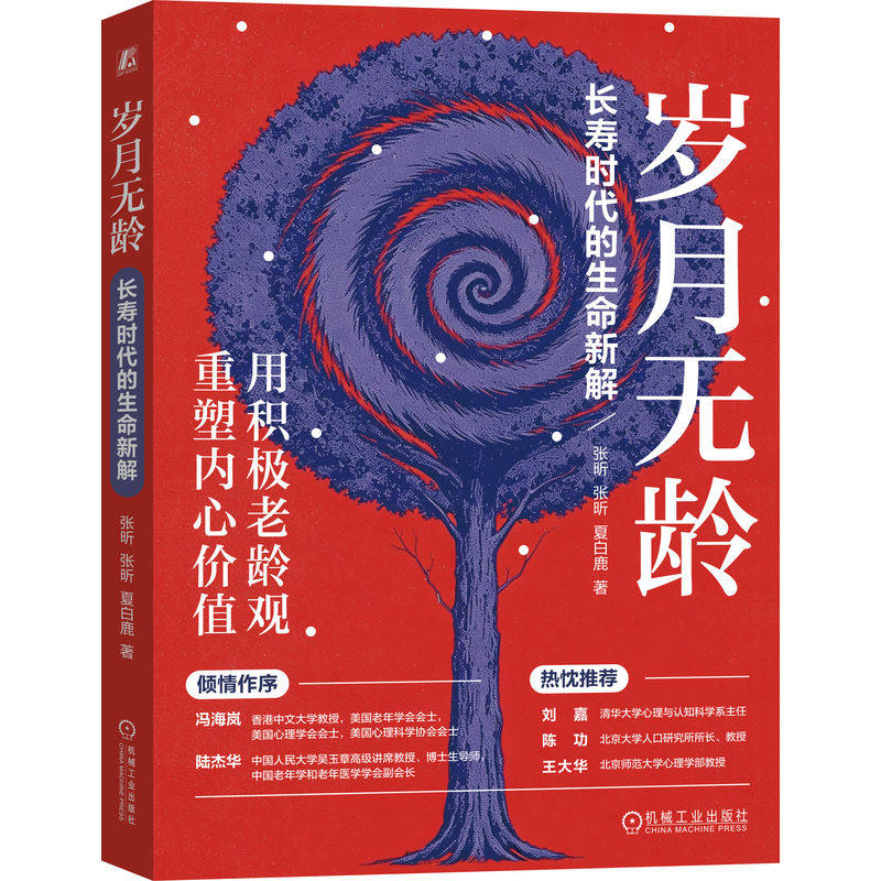 预售  岁月无龄：长寿时代的生命新解 张昕 张昕 夏白鹿 著 婚恋经管、励志 新华书店正版图书籍 机械工业出版社