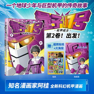 量子17号 机甲战士 第2卷 阿桂 著 绘本/图画书/少儿动漫书少儿 新华书店正版图书籍 中国友谊出版公司