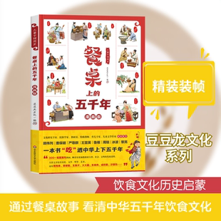 儿童中国简史：餐桌上的五千年 豆豆龙文化 编绘 著 儿童文学少儿 新华书店正版图书籍 华东师范大学出版社