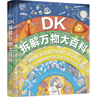 DK拆解万物大百科 英国DK公司 编 狄逸焕 等 译 科普百科少儿 新华书店正版图书籍 中信出版社