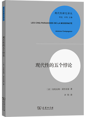 现代性的五个悖论 (法)安托瓦纳·贡巴尼翁(Compagnon,A.) 著 许钧 译 其他社科 新华书店正版图书籍 商务印书馆