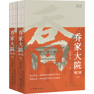 入选“2017中国好书” 《乔家大院(第一部)》家族故事的延续 风云变幻,动荡时代中 朱秀海 著 其它小说文学
