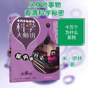 屋内旅行记 (苏)米·伊林 著 鲁暘筱懿 译 科普百科少儿 新华书店正版图书籍 少年儿童出版社