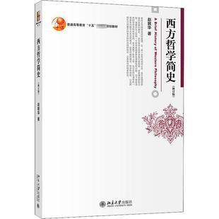 著 大学教材大中专 新华书店正版 西方哲学简史 北京大学出版 赵敦华 图书籍 社 修订版