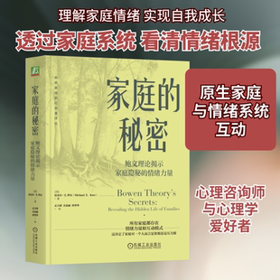 家庭的秘密:鲍文理论揭示家庭隐秘的情绪力量 (美)迈克尔.E.科尔(Michael E.Kerr) 著 著 孟天骄,岳晶丽,唐登华 译 译 社会学