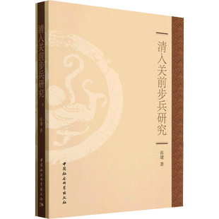 清入关前步兵研究 张建 著 中国军事社科 新华书店正版图书籍 中国社会科学出版社