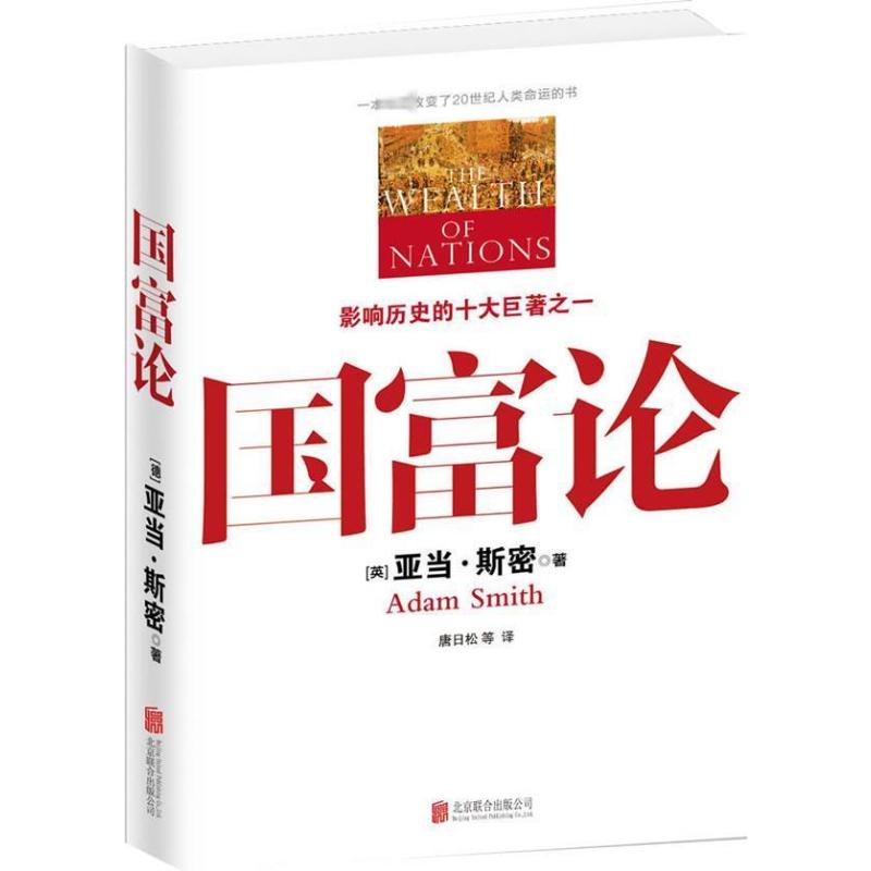 国富论(英)亚当·斯密著陈星译外国社会经管、励志新华书店正版图书籍北京联合出版公司