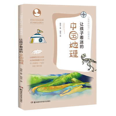 让孩子着迷的中国地理 泡爸 著 科普百科少儿 新华书店正版图书籍 湖南科学技术出版社