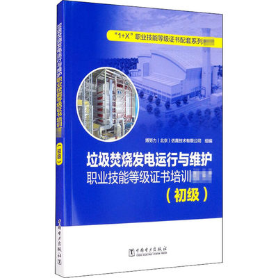 垃圾焚烧发电运行与维护职业技能等级证书培训教材(初级) 博努力(北京)仿真技术有限公司 编 大学教材专业科技