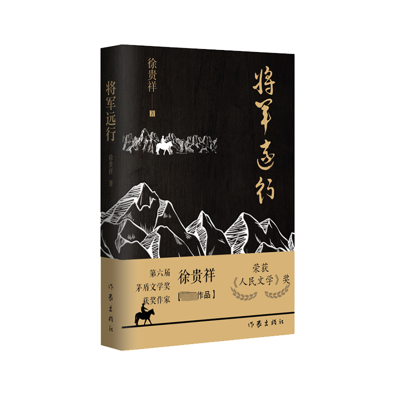 将军远行 徐贵祥 著 短篇小说集/故事集文学 新华书店正版图书籍 作家出版社