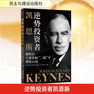 逆势投资者凯恩斯 如何在大萧条和