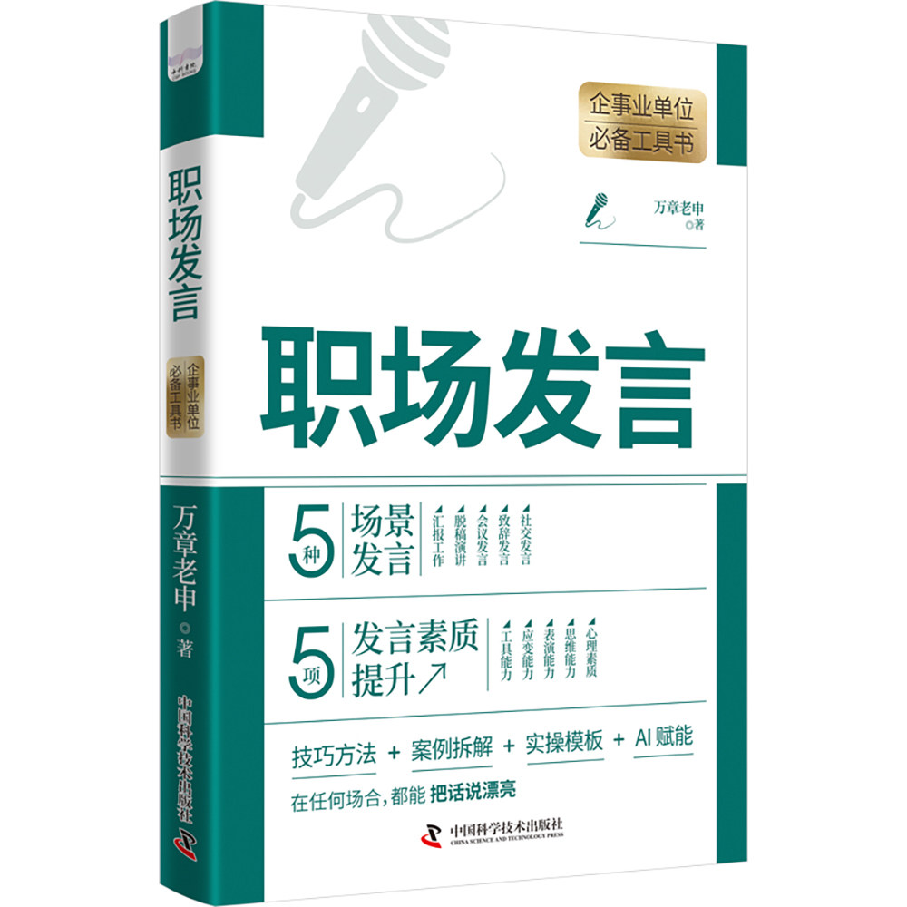 职场发言 万章老申 著 管理其它经管、励志 新华书店正版图书籍 中国科学技术出版社图片