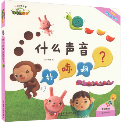 神奇的数学 什么声音扑哧响? 天才教育 编 科普百科少儿 新华书店正版图书籍 江苏凤凰教育出版社