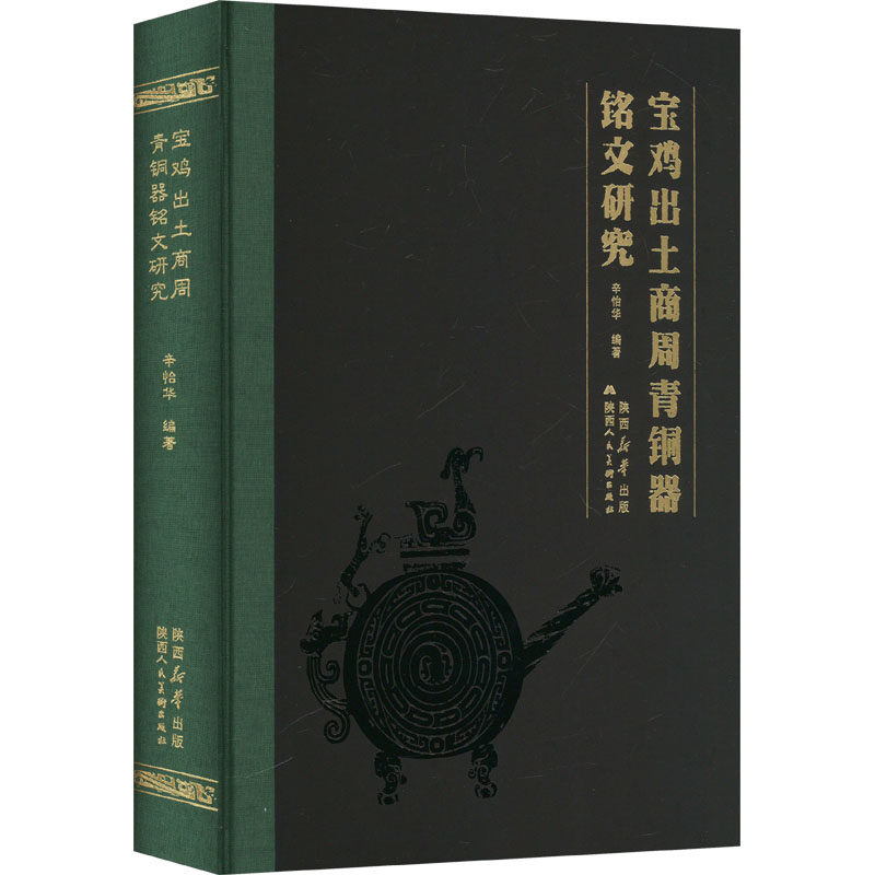 宝鸡出土商周青铜器铭文研究 辛怡华 编 文物/考古社科 新华书店正版图书籍 陕西人民美术出版社 - 实物图