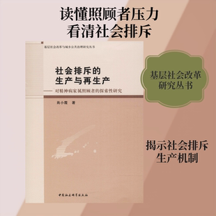 社会排斥的生产与再生产——对精神病家属照顾者的探索性研究 肖小霞著 著 神经病和精神病学经管、励志 新华书店正版图书籍
