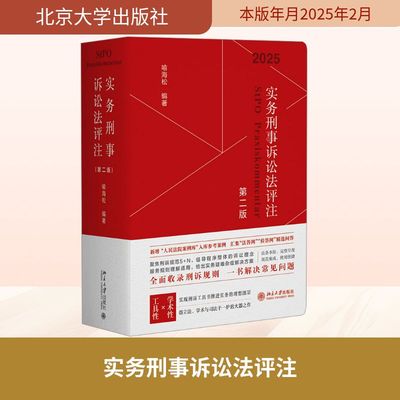 实务刑事诉讼法评注（第二版） 喻海松 编 法学理论社科 新华书店正版图书籍 北京大学出版社