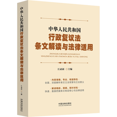 中华人民共和国行政复议法条文解读与法律适用 江必新 编 法律汇编/法律法规社科 新华书店正版图书籍 中国法制出版社