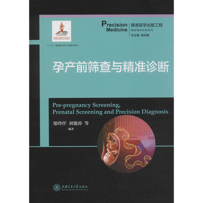 孕产前筛查与精准诊断 邬玲仟,詹启敏 等 编 胎教生活 新华书店正版图书籍 上海交通大学出版社