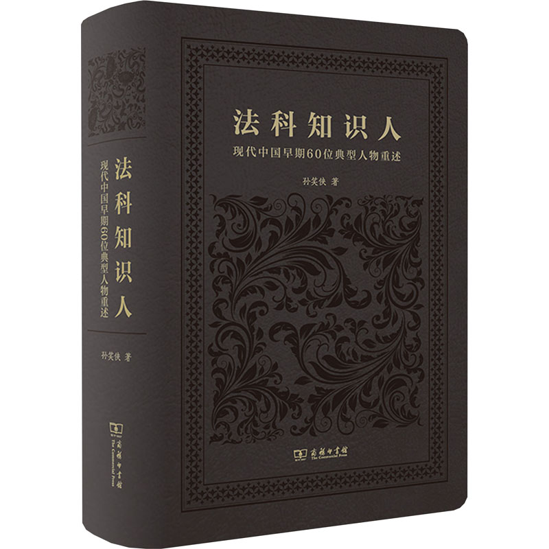 法科知识人 现代中国早期60位典型人物重述 孙笑侠 著 法律人物社科 新华书店正版图书籍 商务印书馆