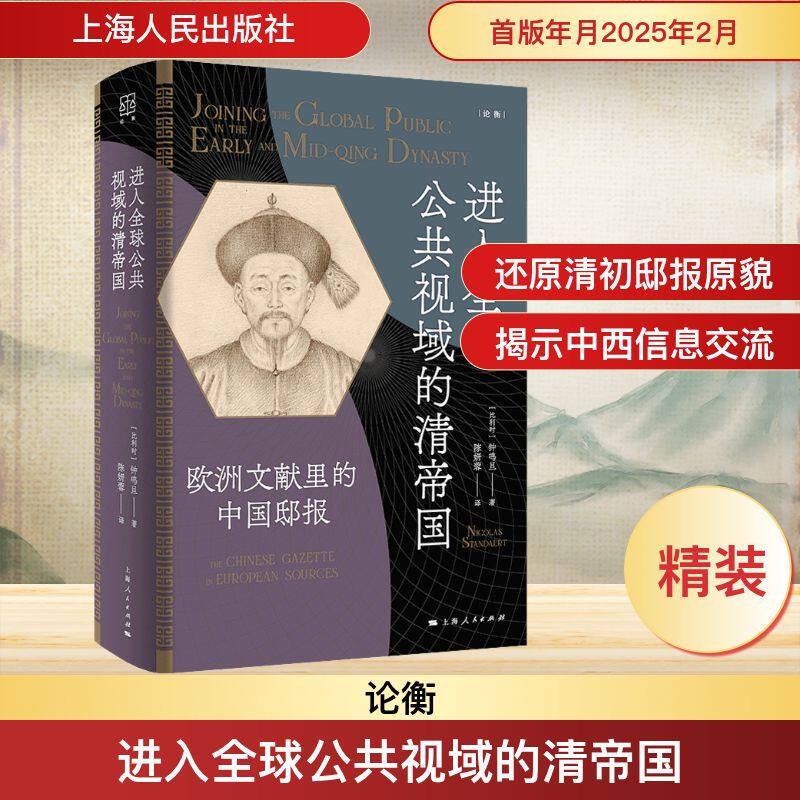 进入全球公共视域的清帝国 欧洲文献里的中国邸报 (比)钟鸣旦(Nicolas Standaert) 著 陈妍蓉 译 明清史社科 新华书店正版图书籍