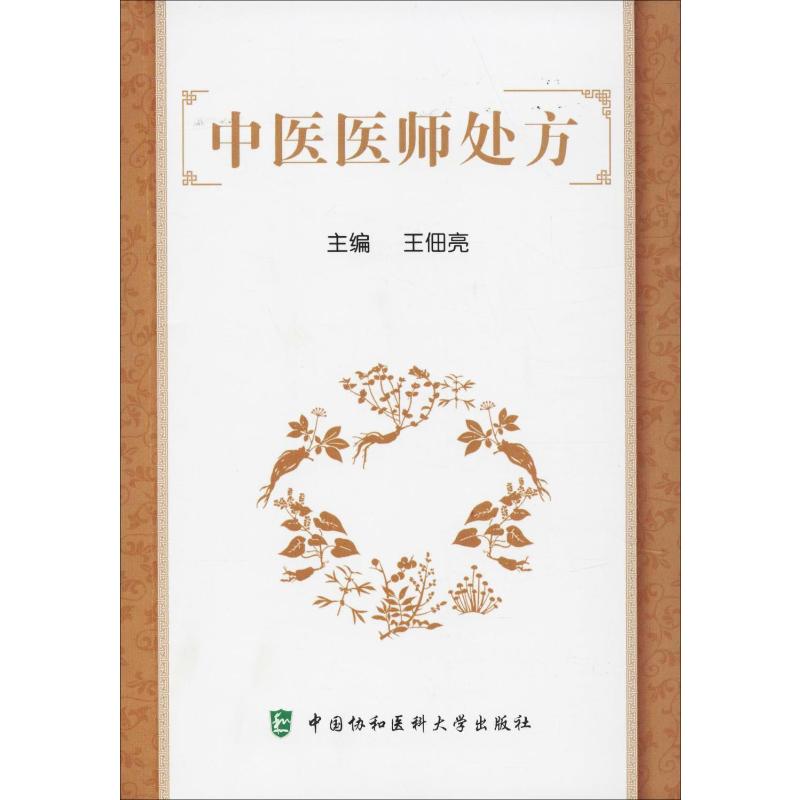 中医医师处方王佃亮编中医生活新华书店正版图书籍中国协和医科大学出版社-封面