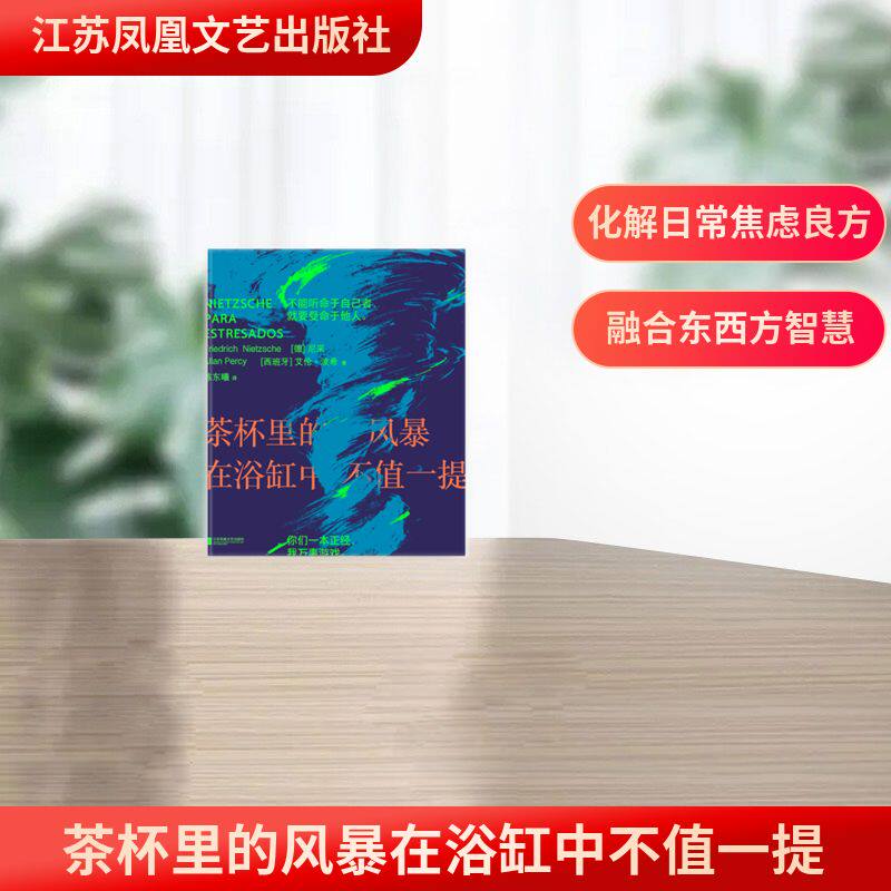 茶杯里的风暴在浴缸中不值一提 [西班牙]艾伦·波希 著 各部门经济社科 新华书店正版图书籍 江苏凤凰文艺出版社图片