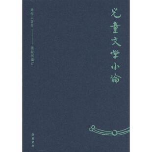 儿童文学小论 周作人 著 钟叔河 编 文学理论/文学评论与研究文学 新华书店正版图书籍 岳麓书社