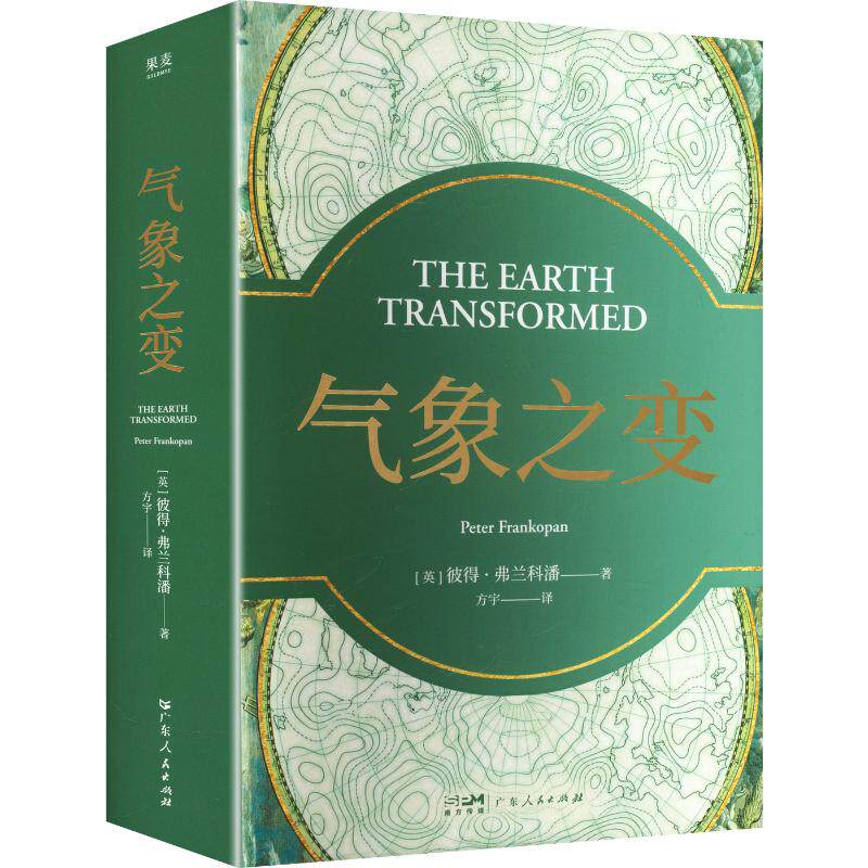 气象之变 (英)彼得·弗兰科潘 著 方宇 译 文物/考古社科 新华书店正版图书籍 广东人民出版社