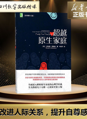 超越原生家庭原书第4版 (美)罗纳德·理查森(Ronald W.Richardson) 著;牛振宇 译 著 心理健康社科 新华书店正版图书籍