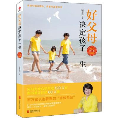 好父母决定孩子一生 纪念珍藏版 第4版 陆惠萍 著 家庭教育文教 新华书店正版图书籍 京华出版社