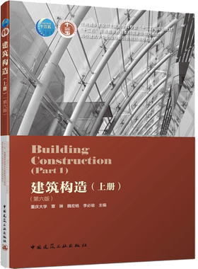 建筑构造 上册(第6版) 李必瑜,魏宏杨,覃琳 著 建筑/水利（新）大中专 新华书店正版图书籍 中国建筑工业出版社