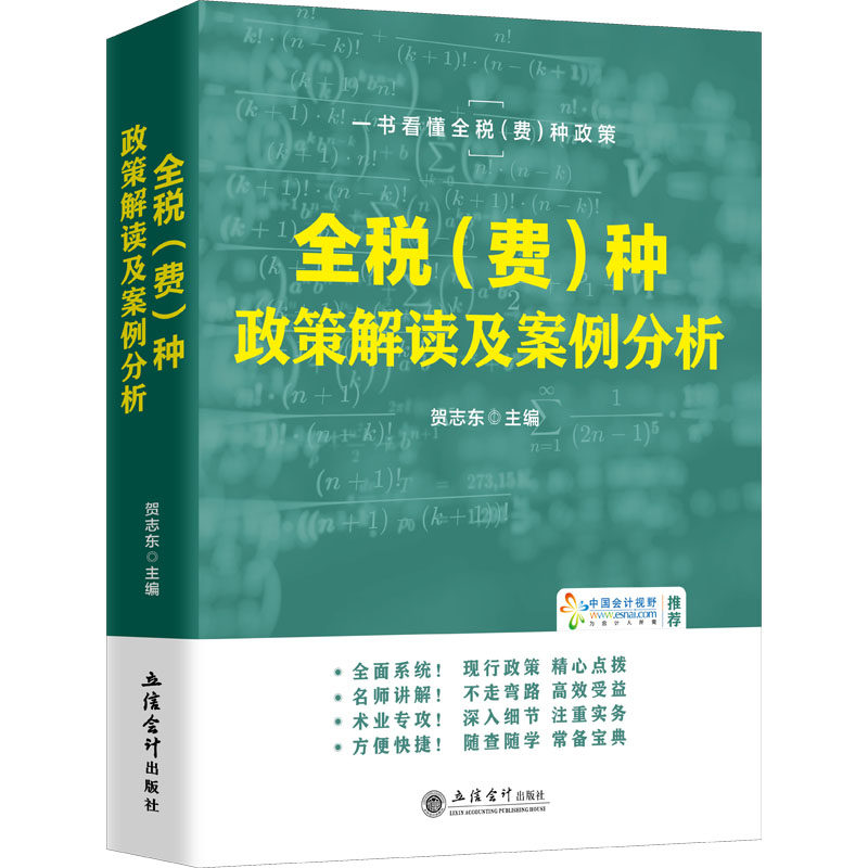 全税(费)种政策解读及案例分析 贺志东 编 财政/货币/税收经管、励志 新华书店正版图书籍 立信会计出版社图片
