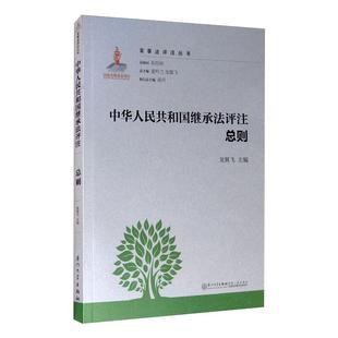 著 社 中華人民共和國繼承法評注.總則 龍翼飛 圖書籍 廈門大學出版 新華書店正版 家事法評注叢書 民法社科