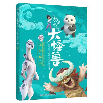 故宫里的大怪兽之洞光宝石的秘密动画故事书3-龙的秘书 原力动画（天津）有限公司 著 漫画书籍少儿 新华书店正版图书籍