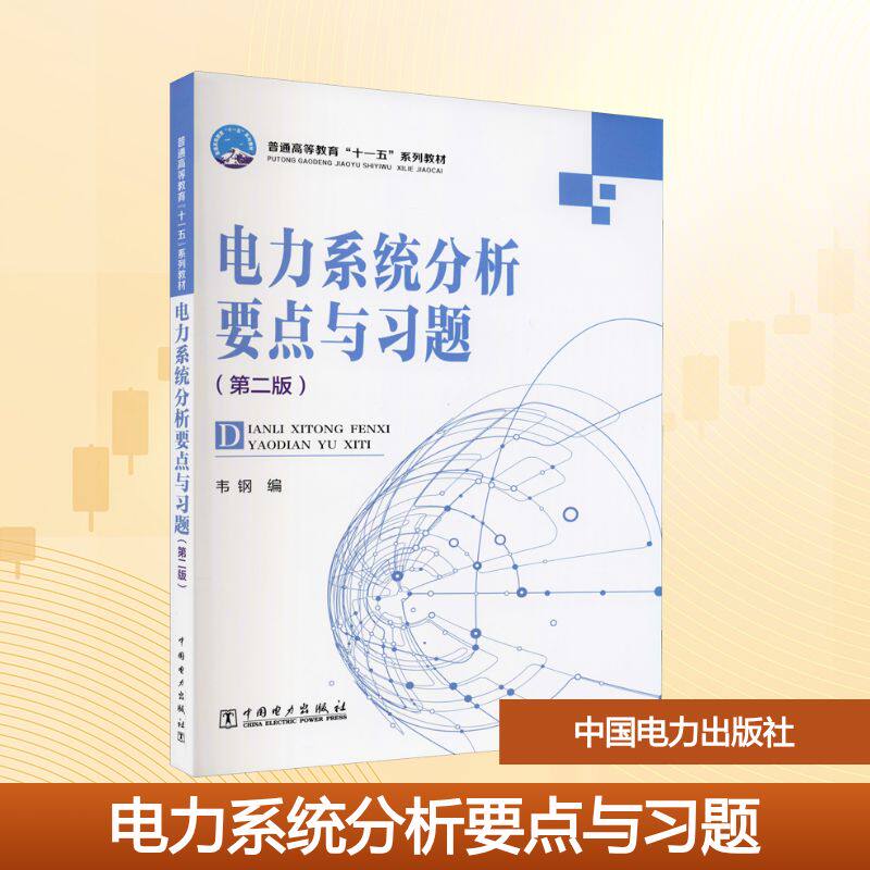 电力系统分析要点与习题(第2版) 韦钢 编 大学教材大中专 新华书店正版图书籍 中国电力出版社